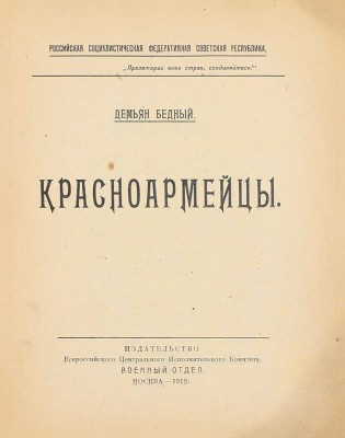 Бедный Д. Красноармейцы. М.: ВЦИК Военный отдел, 1919.